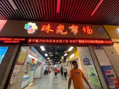 -珠光市场(文德南路)