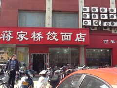 IMG_0278-蒋家桥饺面店(四望亭路店)