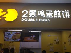 门面-2颗鸡蛋煎饼(北京路天河城店)