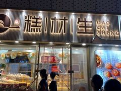 门面-糕材生(铜锣湾店)