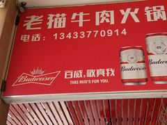 -老猫牛肉火锅(沙溪店)