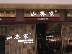 门面-山葵家·创意料理(万象汇店)