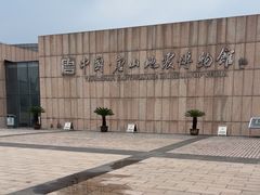 -中国唐山地震博物馆