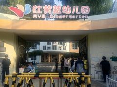 -红黄蓝幼儿园(颐东苑店)