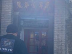 -丽华家常菜