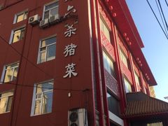 -老六杀猪菜(进乡街店)