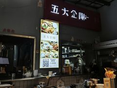 -五大金刚(九街店)
