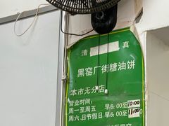 -黑窑厂糖油饼烤鸭·清真菜(总店)
