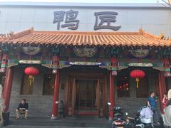门面-鸭匠食府·挂炉烤鸭·新京菜(阜成路店)