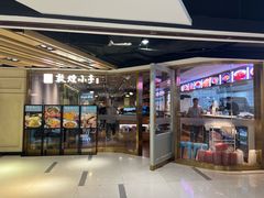 -敦煌小亭(星游城店)