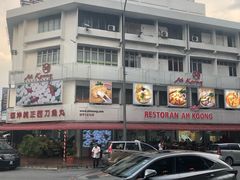 -阿坤纯正西刀鱼丸(Kuala Lumpur Branch)