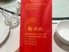 -新洪记·丽久饭店(铁西店)