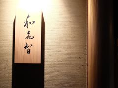 -鮨菜和喜智