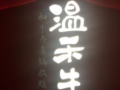 门面-温禾牛·和牛寿喜烧自助火锅(恒基名人店)