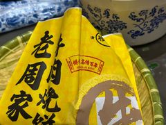 -穆得·老周家牛肉烧饼(普利街店)