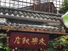 -永乐饭店