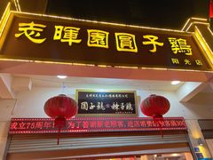 -志晖园圆子鸡·辣子鸡(阳光店)