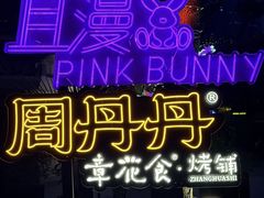 -周丹丹原味烧烤(香格里拉店)