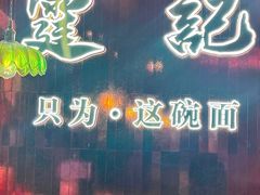 -霆记海鲜·只为这碗面(滨江店)