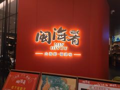-闽海肴(北辰荟店)