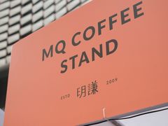 -MQ COFFEE STAND明谦(新洲店)