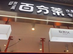 -百分茶(昆山万象汇店)
