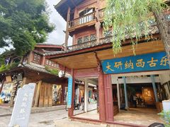 -宣科纳西古乐·非遗音乐(大水车店)