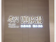 -柴门头啖汤·经典川菜·慢火汤品(锦城万达店)