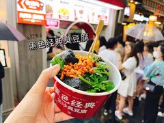 -黑色经典臭豆腐·湖南特产(太平街口店)