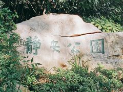 -静安公园(静安寺街道)