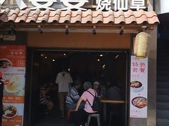 门面-八婆婆烧仙草(曾厝垵店)