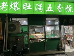 -老爆肚满五香烧牛羊肉