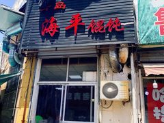 门面-海平馄饨(逍遥二路店)