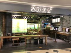 门面-茶理宜世(东方宝泰店)