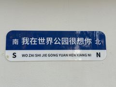 -北京世界公园