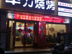 -李军力烧烤(政通路店)