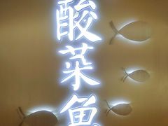 -江湖情酸菜鱼(万菱汇店)