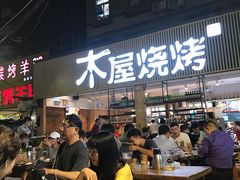 -木屋烧烤(白石洲店)