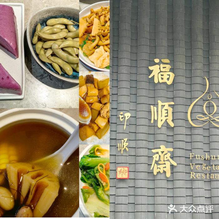 福顺斋素食馆(梧桐山店)图片