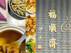 -福顺斋素食馆(梧桐山店)
