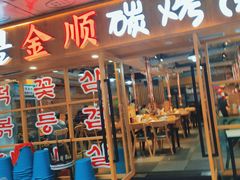 -金顺碳烤肉(1号店)