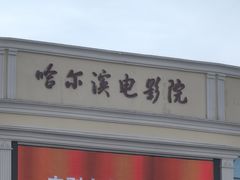-哈尔滨电影院