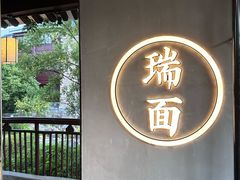 -瑞面(吴宫泛太平洋酒店)