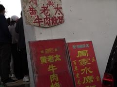 -老西关黄老太牛肉烧饼