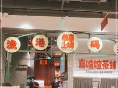 -恭喜上堓砂锅焗·海鲜大排档(闵行龙湖店)
