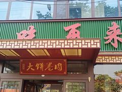 -好吃再来大饼熏肉(胜利北路店)