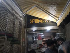 -沪西老弄堂面馆(定西路店)