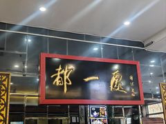 -都一处烧麦馆(前门店)