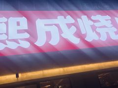 -熙成烧烤(白塔岭店)