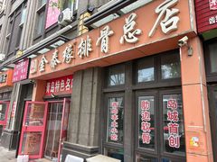 -金泰缘排骨馆(遵化路店)